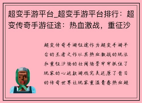 超变手游平台_超变手游平台排行：超变传奇手游征途：热血激战，重征沙场