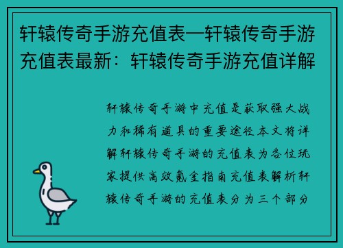 轩辕传奇手游充值表—轩辕传奇手游充值表最新：轩辕传奇手游充值详解：高效氪金指南