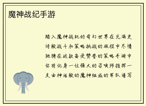 魔神战纪手游