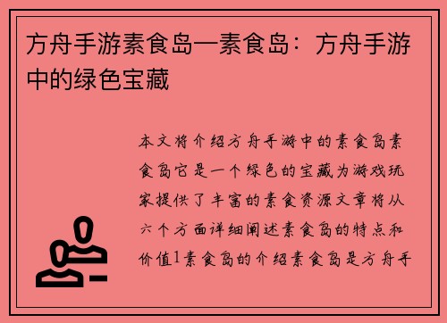 方舟手游素食岛—素食岛：方舟手游中的绿色宝藏