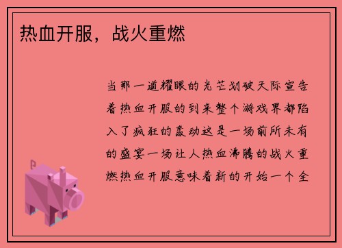 热血开服，战火重燃