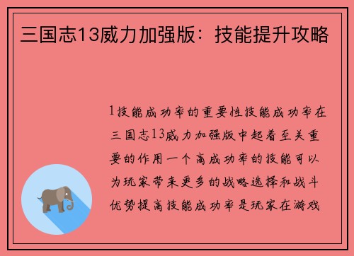 三国志13威力加强版：技能提升攻略