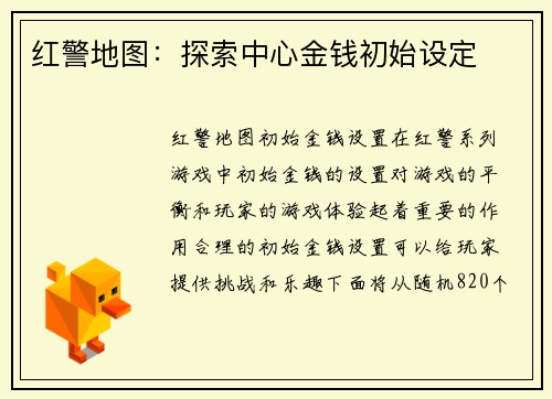 红警地图：探索中心金钱初始设定