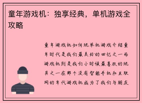 童年游戏机：独享经典，单机游戏全攻略