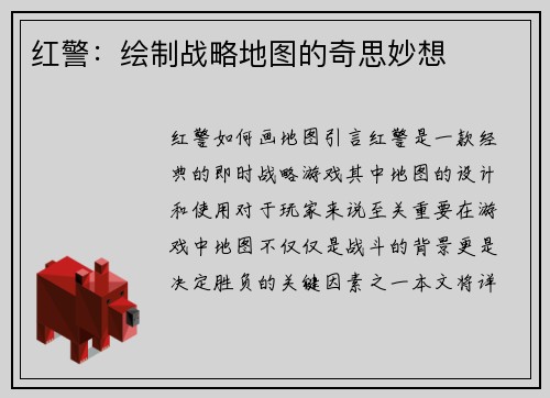 红警：绘制战略地图的奇思妙想