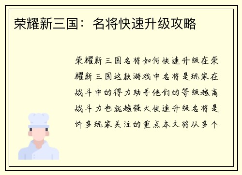 荣耀新三国：名将快速升级攻略