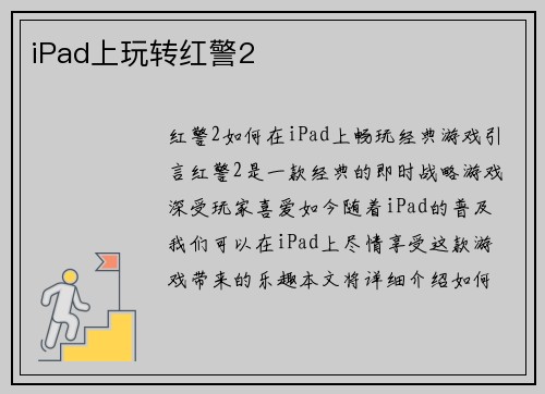 iPad上玩转红警2