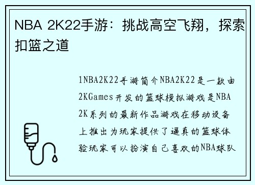 NBA 2K22手游：挑战高空飞翔，探索扣篮之道