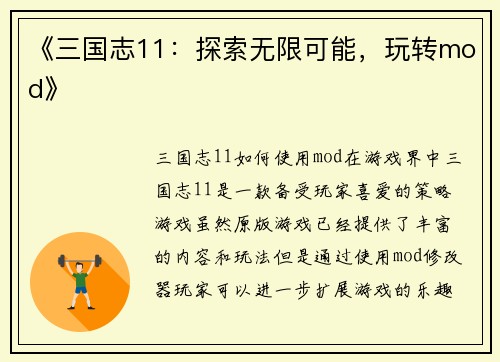 《三国志11：探索无限可能，玩转mod》