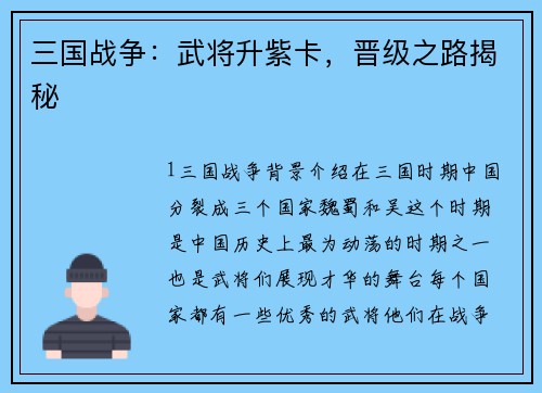 三国战争：武将升紫卡，晋级之路揭秘