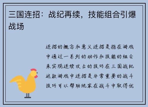三国连招：战纪再续，技能组合引爆战场