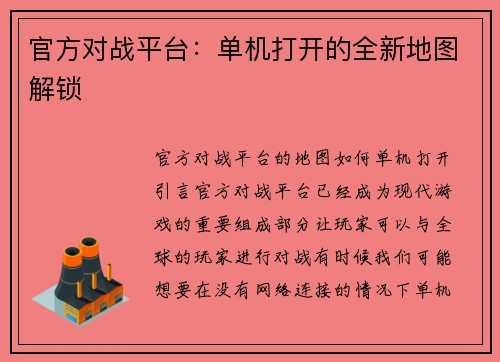 官方对战平台：单机打开的全新地图解锁