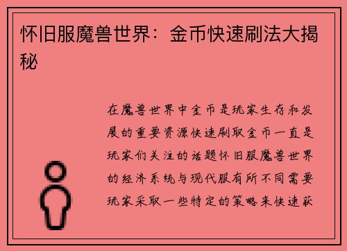 怀旧服魔兽世界：金币快速刷法大揭秘