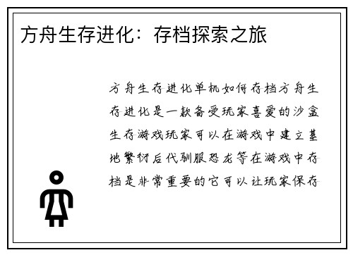 方舟生存进化：存档探索之旅
