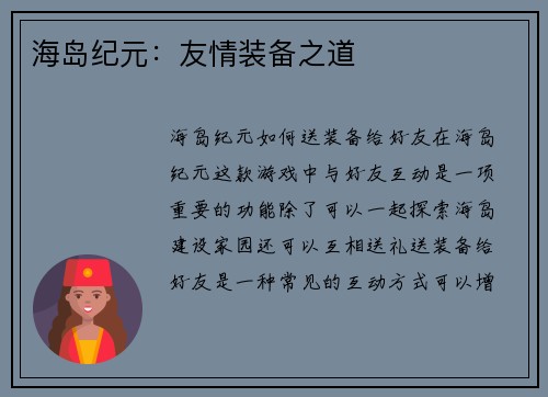 海岛纪元：友情装备之道