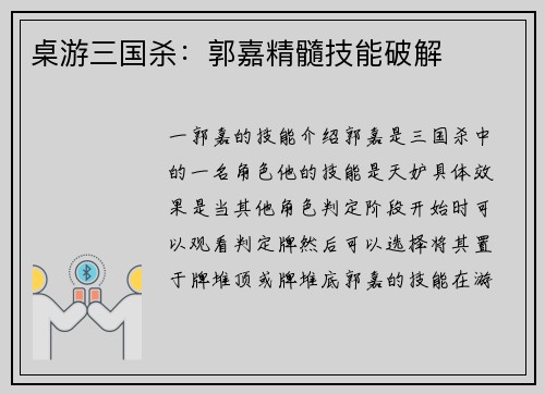 桌游三国杀：郭嘉精髓技能破解