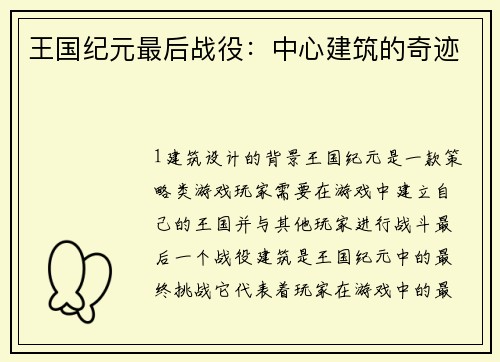 王国纪元最后战役：中心建筑的奇迹