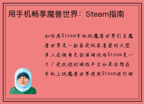 用手机畅享魔兽世界：Steam指南