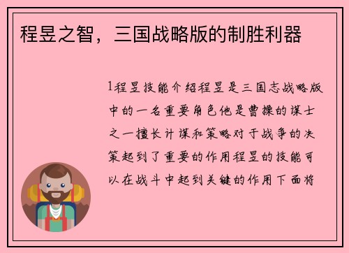 程昱之智，三国战略版的制胜利器