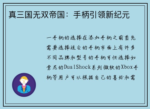 真三国无双帝国：手柄引领新纪元