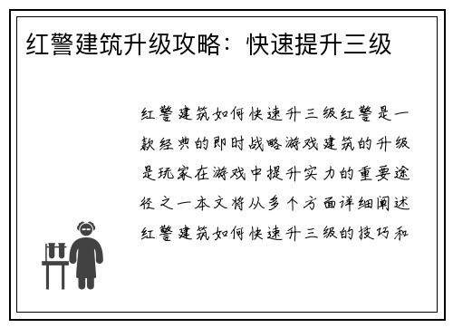 红警建筑升级攻略：快速提升三级