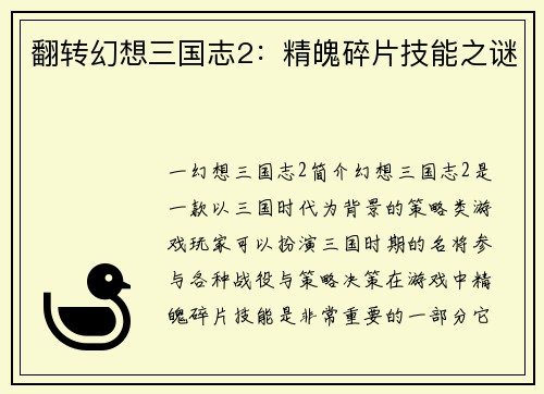 翻转幻想三国志2：精魄碎片技能之谜