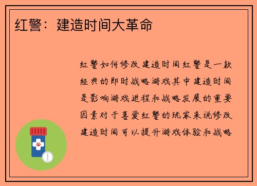 红警：建造时间大革命