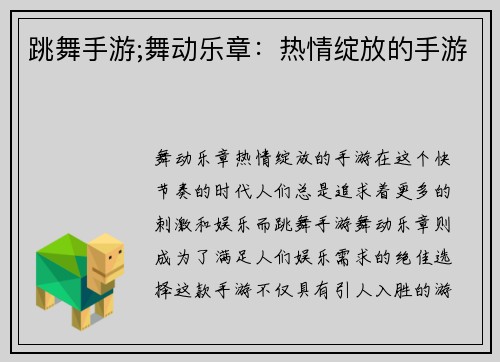 跳舞手游;舞动乐章：热情绽放的手游