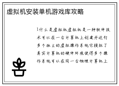 虚拟机安装单机游戏库攻略