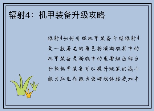 辐射4：机甲装备升级攻略