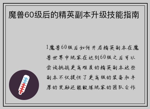 魔兽60级后的精英副本升级技能指南
