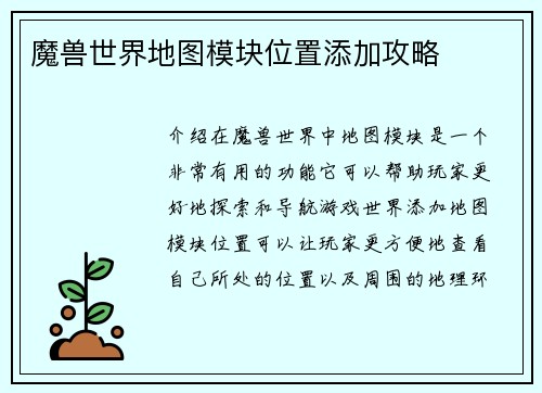 魔兽世界地图模块位置添加攻略