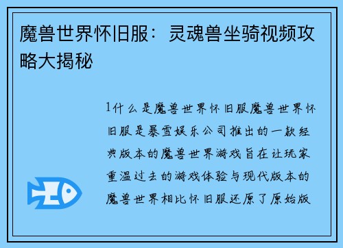 魔兽世界怀旧服：灵魂兽坐骑视频攻略大揭秘