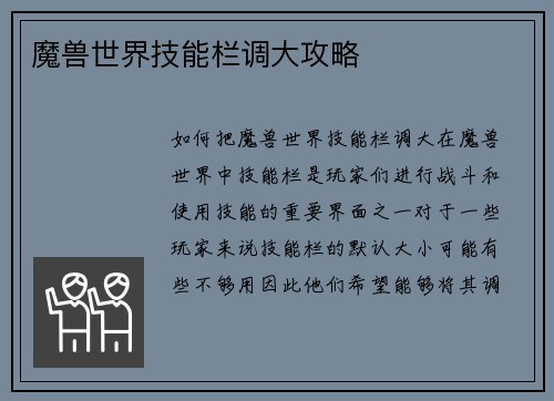 魔兽世界技能栏调大攻略