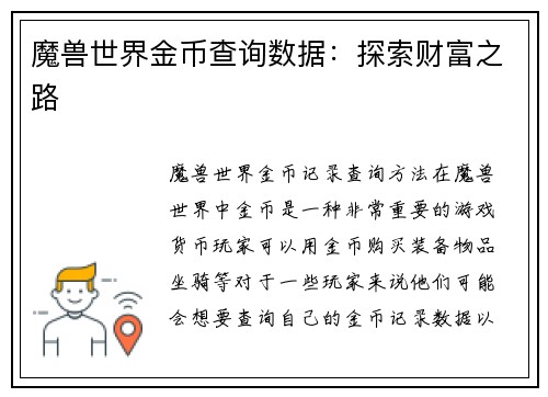 魔兽世界金币查询数据：探索财富之路