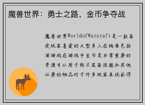 魔兽世界：勇士之路，金币争夺战