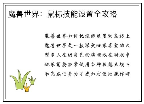 魔兽世界：鼠标技能设置全攻略