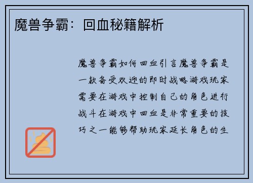魔兽争霸：回血秘籍解析