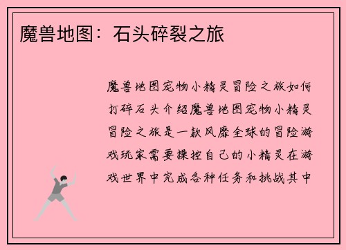 魔兽地图：石头碎裂之旅