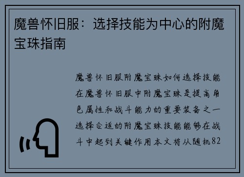 魔兽怀旧服：选择技能为中心的附魔宝珠指南