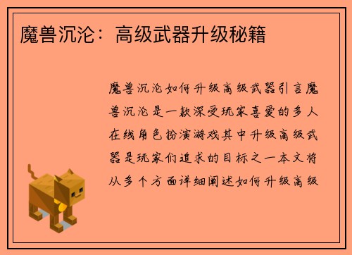 魔兽沉沦：高级武器升级秘籍