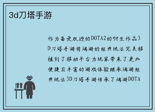 3d刀塔手游