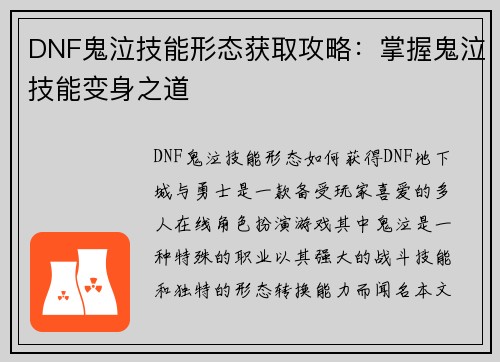 DNF鬼泣技能形态获取攻略：掌握鬼泣技能变身之道