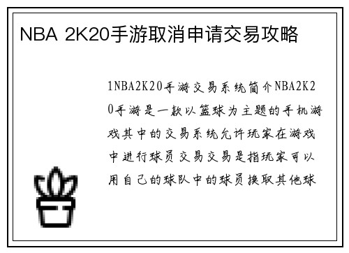 NBA 2K20手游取消申请交易攻略