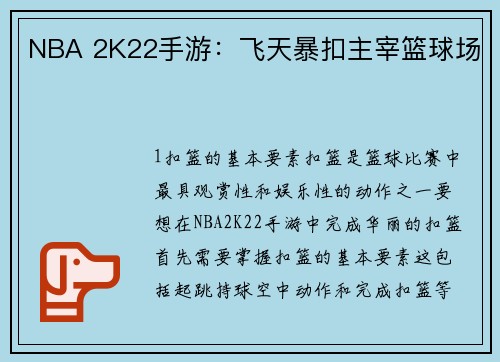 NBA 2K22手游：飞天暴扣主宰篮球场