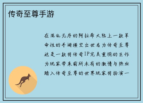 传奇至尊手游