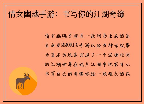 倩女幽魂手游：书写你的江湖奇缘