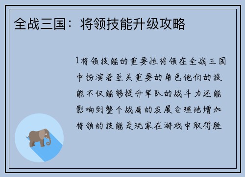 全战三国：将领技能升级攻略