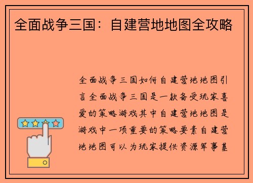 全面战争三国：自建营地地图全攻略
