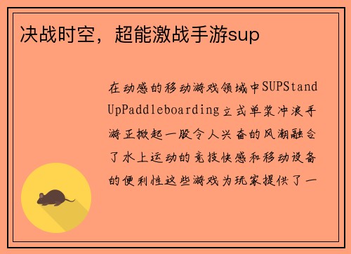 决战时空，超能激战手游sup